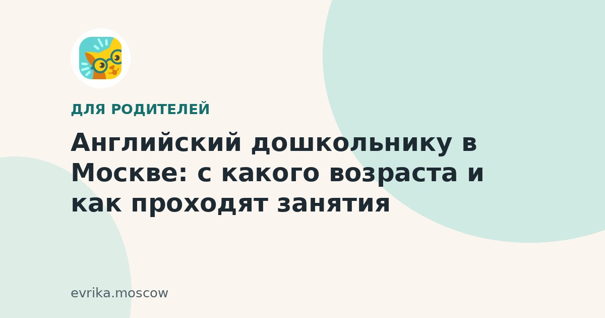 Английский дошкольнику в Москве