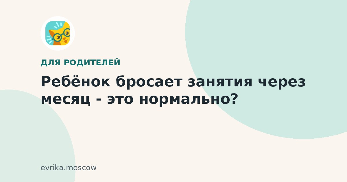 Ребёнок бросает занятия через месяц - это нормально?