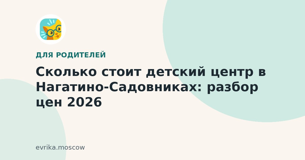 Сколько стоит детский центр в Нагатино-Садовниках