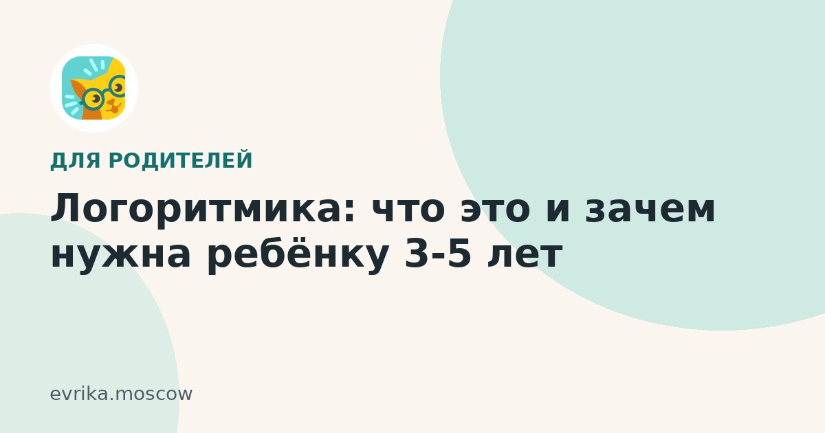 Логоритмика: что это и зачем нужна ребёнку 3-5 лет