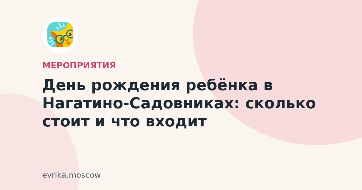 День рождения ребёнка в Нагатино-Садовниках