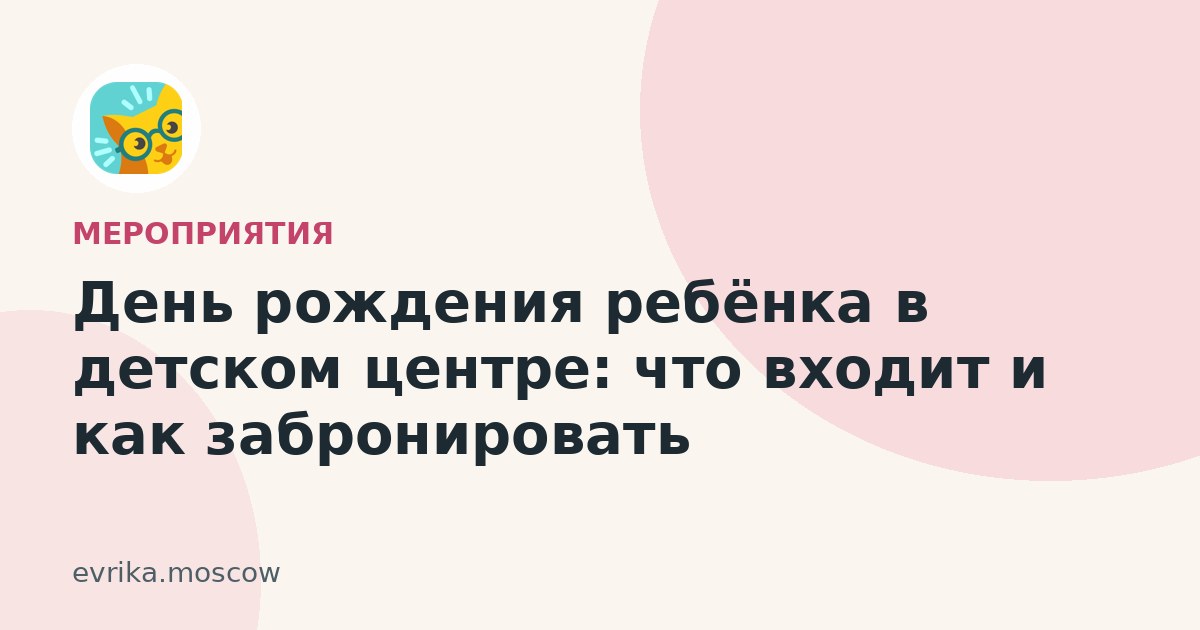 День рождения ребёнка в детском центре