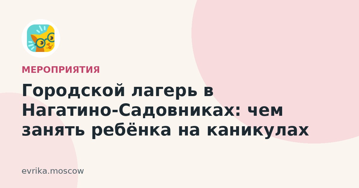Городской лагерь в Нагатино-Садовниках
