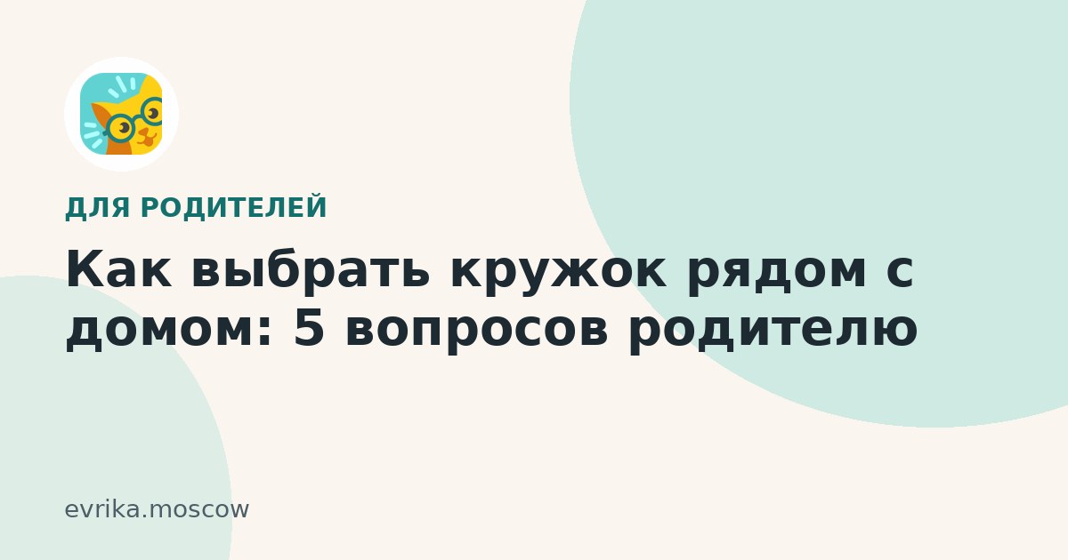 Как выбрать кружок рядом с домом