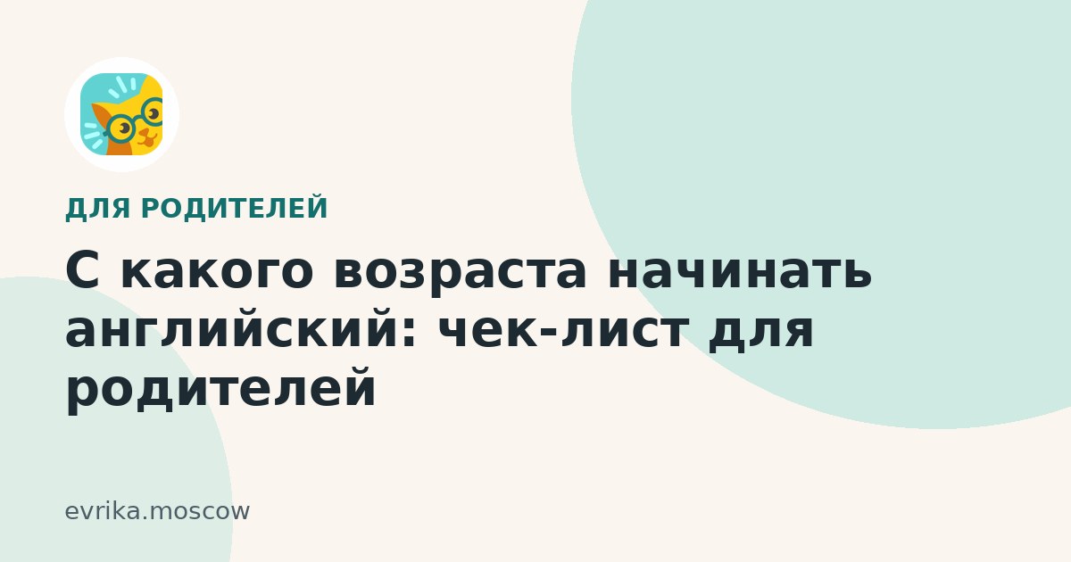 С какого возраста начинать английский