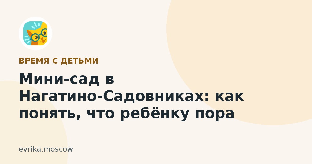 Мини-сад в Нагатино-Садовниках: как понять, что ребёнку пора