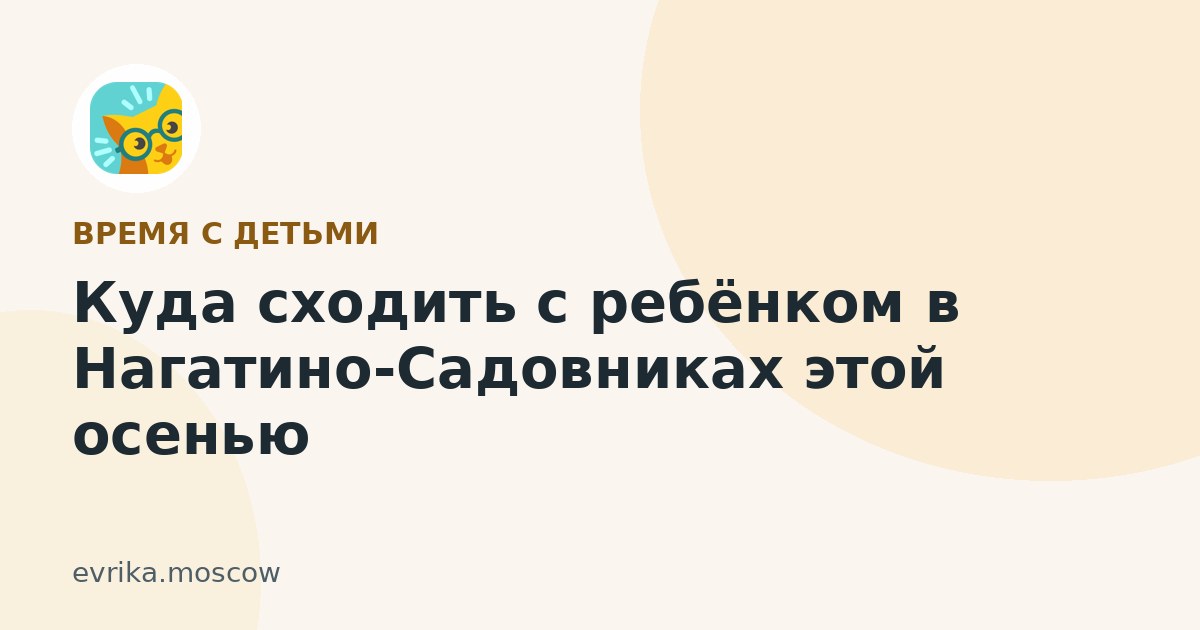 Куда сходить с ребёнком в Нагатино-Садовниках этой осенью