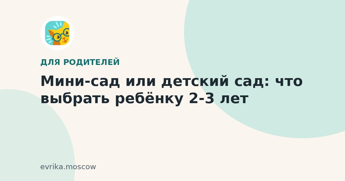 Мини-сад или детский сад в 2-3 года