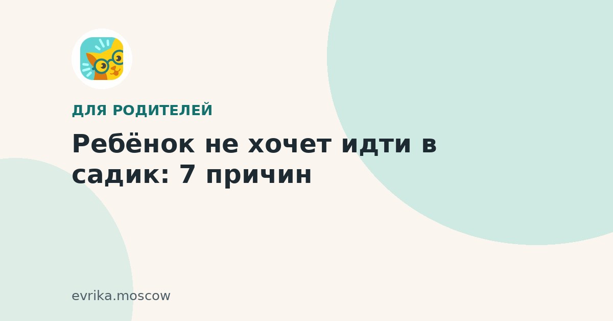 Ребёнок не хочет идти в садик: 7 причин