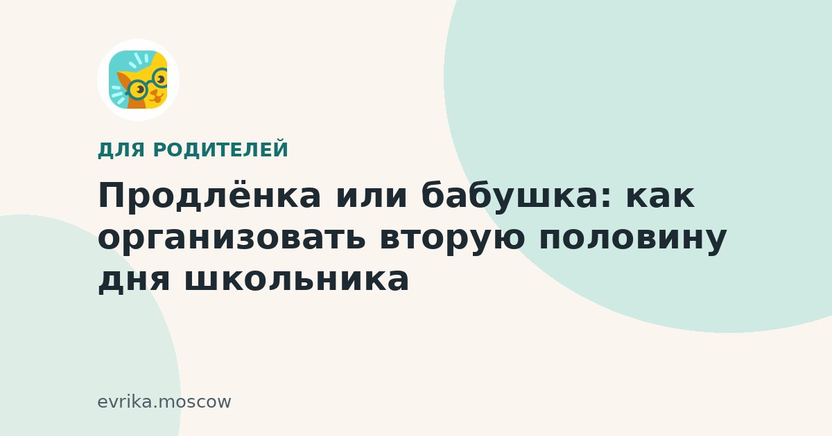 Продлёнка или бабушка: вторая половина дня школьника