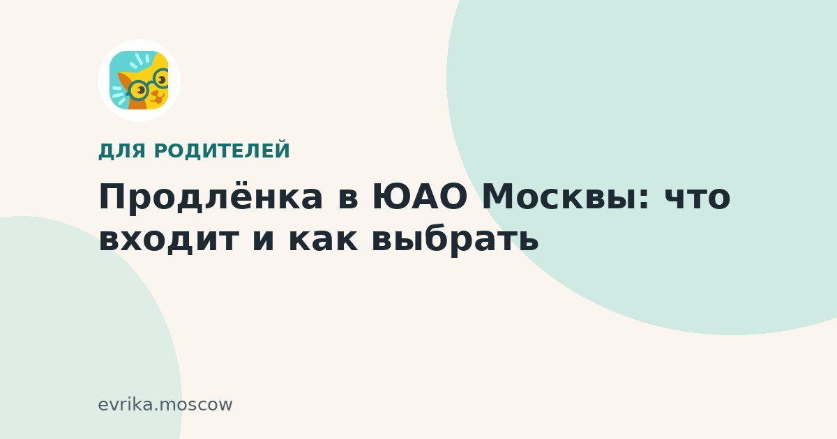 Продлёнка в ЮАО Москвы