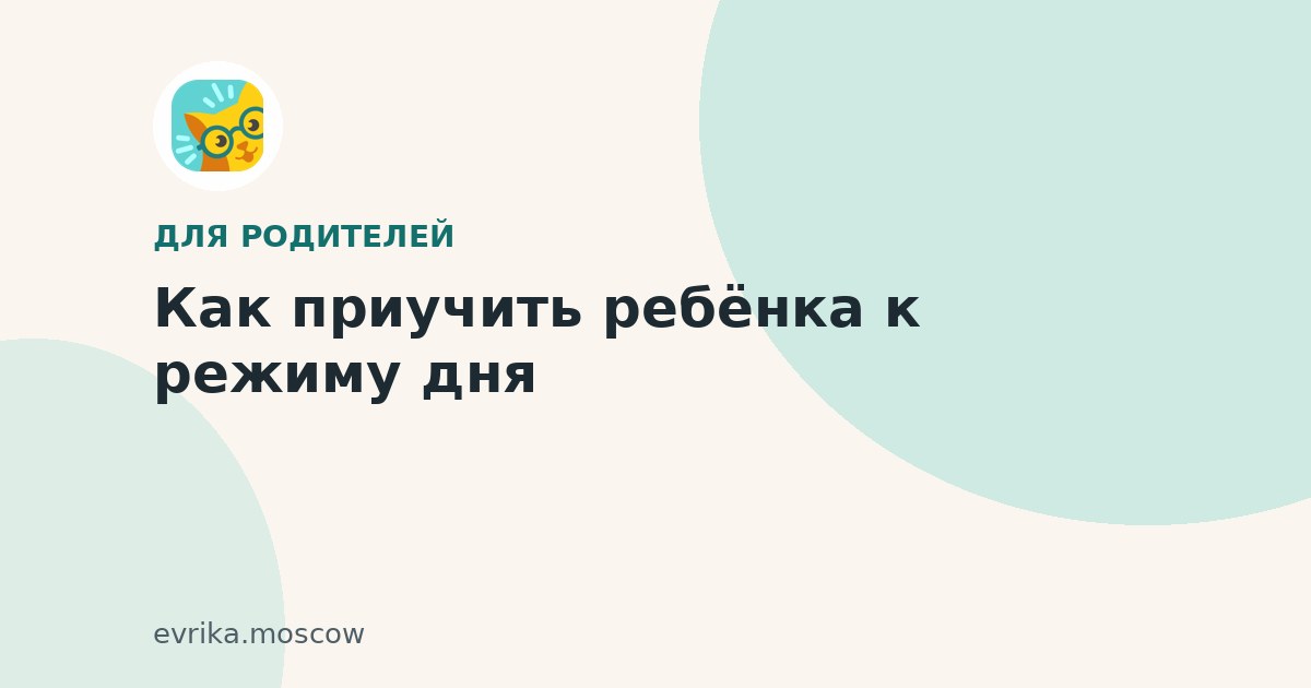 Как приучить ребёнка к режиму дня