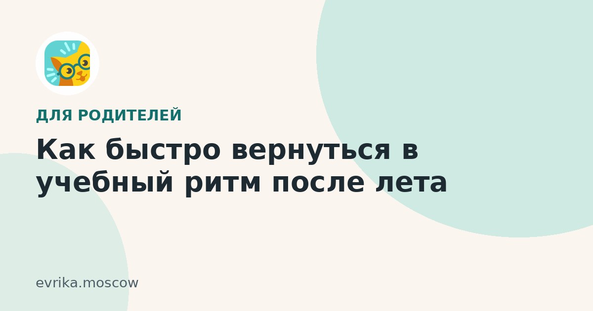 Как быстро вернуться в учебный ритм после лета