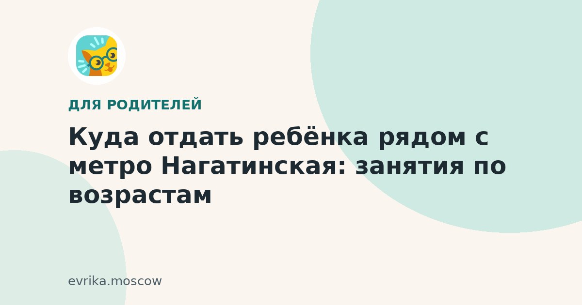 Занятия для детей у метро Нагатинская